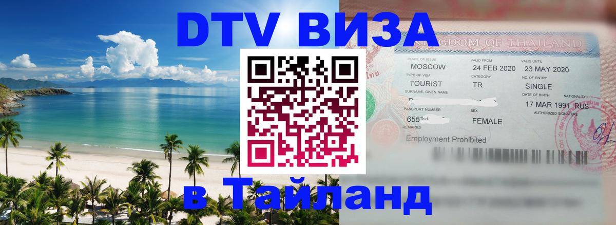 ДТВ виза в Таиланд 