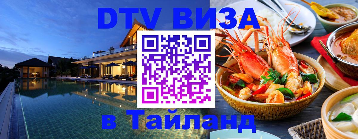 Купить DTV визу в Таиланд 